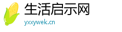 生活启示网 生活启示网
